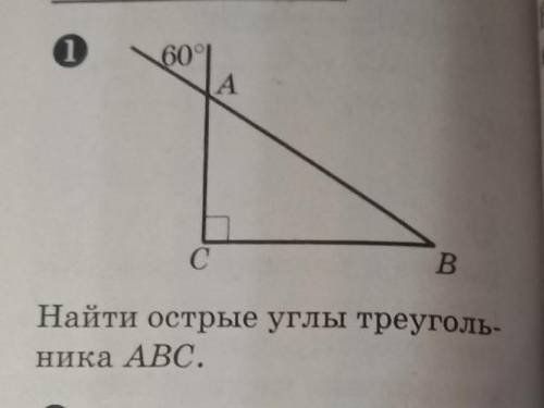 Найти острые углы треугольника ABC.