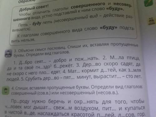 Вставляя пропущеные буквы. Опридили вид глаголав 3 задание