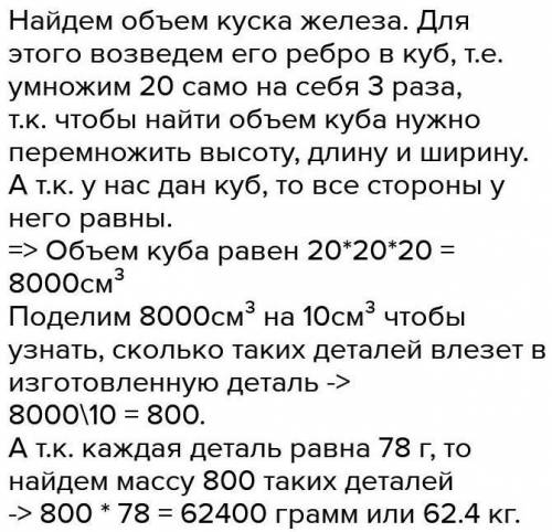 Деталь кубической формы с ребром в 20 см изготовлена из железа . Масса 10 см3 железа равна 78 г. Най