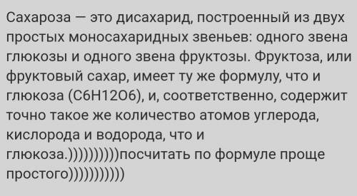 Можете число первичных и вторичных атомов углерода в молекуле сахарозы сказать