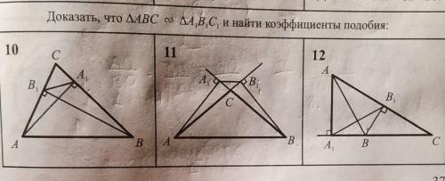 Доказать, что △АВС ~ △А1 В1 С1 и найти коэффициенты подобия.Номер 10 и 12.​