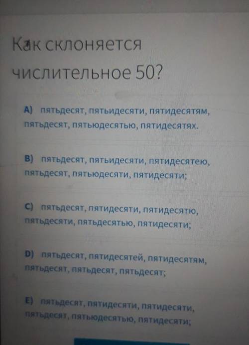 Как склоняется числительное 50?​