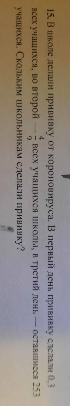 15. В школе делали прививку от короновируса. В первый день прививку сделали 0.5 всех учащихся во вто
