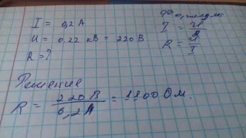 Сила тока в лампе 0.2А при напряжении 0.22кВ. Найти сопротивление лампы​