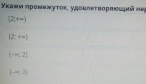 Укажи промежуток удовлетворяющий неравенству х>2​