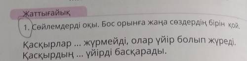 Жаттығайық 1. Сөйлемдерді оқы. Бос орынға жаңа сөздердің бірін қой.Қасқырлар ... жүрмейді, олар үйір