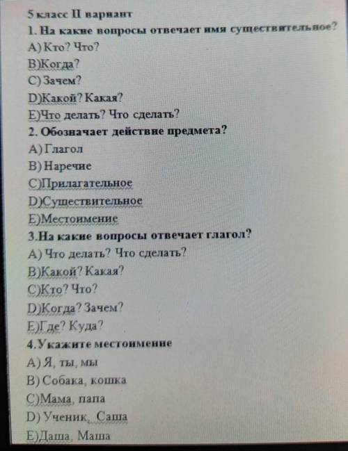 5 класс 1 вариант 1. На какие вопросы отвечает имя существительное?А) Кто? Что?В)Когда?C) Зачем?D)Ка