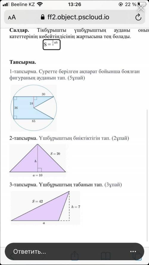 1-Найди площадь нарисованной фигуры, представленную на рисунке. 2-Найди высоту треугольника. 3-найди