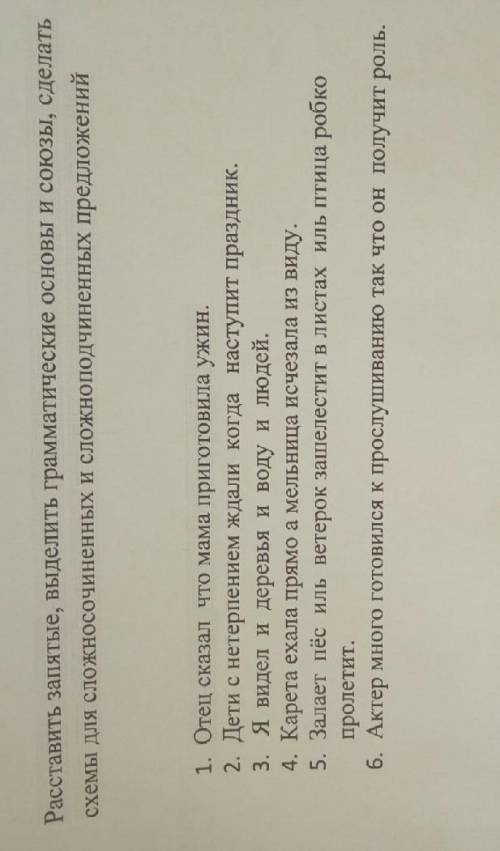Расставить запятые, выделить грамматические основы и союзы, сделать схемы для сложносочиненных и сло