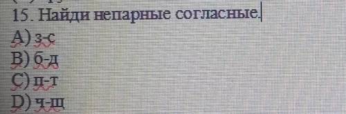 15. Найди непарные согласные .3-В)б-дС) п-тD) 9-10​