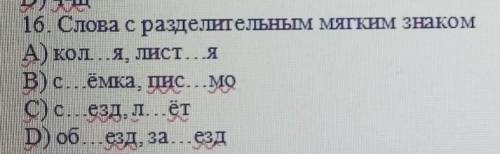 16. Слова с разделительным мягким знаком 16. СА) кол..я, лист..яВ) с...ёмка, ис...моC) с. езд, л...ё