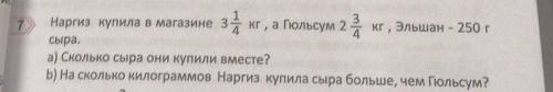 Задание на картинке для пятого класса надо а) Сколько сыра они купили вместе?b) На сколько килограмм