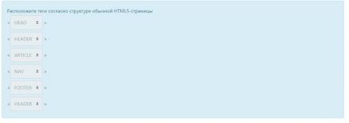 Расположите теги согласно структуре обычной HTML5-страницы