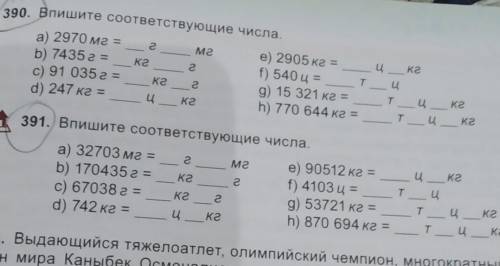 Выпишите соответствующие числа 390 и