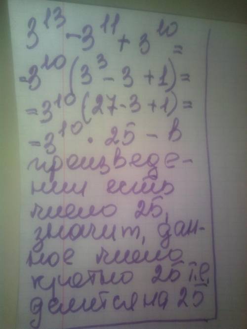 Довести что 3 в степени 13 минус 3 в степени11 плюс3 в степени 10 делится на 25