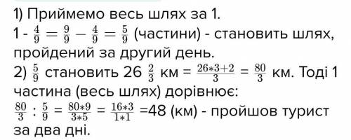 За перший день турист пройшов 2/9 всього шляху, а за другий –решту 26 2/3км. Яку відстань пройшов ту