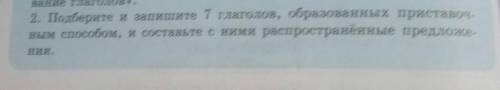 УС 2. Подберите и запишите 7 глаголов, образованных приставочным и составьте с ними распространенные