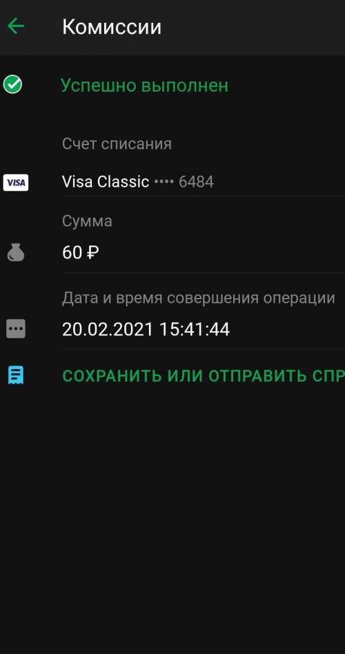 Почему после пополннения 60 рублей, у меня их списали? На сбере​