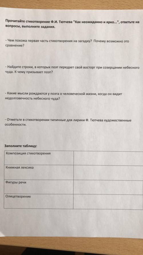 Ф.И. Тютчев « как неожиданно и ярко...» ответьте на вопросы и выполните задания .