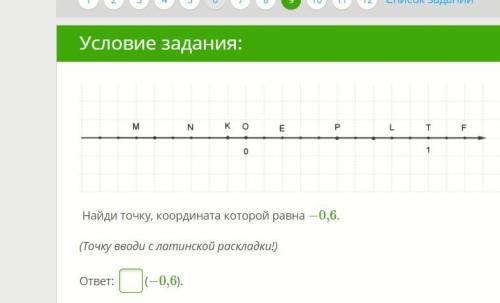 Найди точку, координата которой равна −0,6. (Точку вводи с латинской раскладки!)