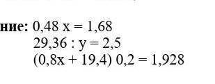 Решите уравнение 0,48x=1,68и другие (1 вопрос не тот)​