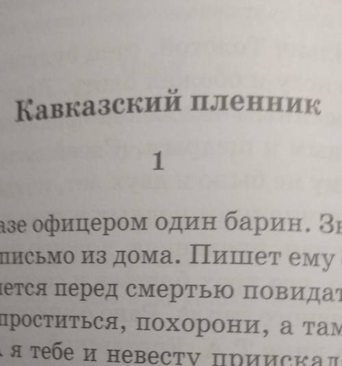 ЛИТЕРАТУРА г выпиши из прочитанной главы ломаную русскую речь горцев. Откорректируй и запиши правиль