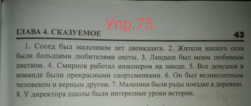 Упражнение 74. Спишите предложения в следующей последовательности: а) сказуемое выражено глаголом;