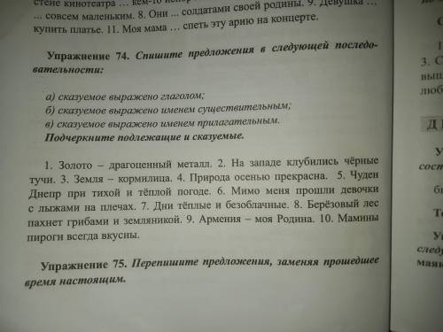 Упражнение 74. Спишите предложения в следующей последовательности: а) сказуемое выражено глаголом;