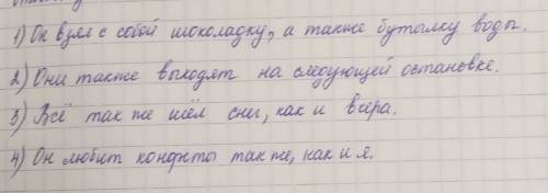 Составьте и напишите предложения со словами также так же​