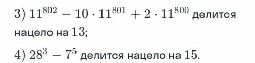 нужно доказать : 11^802-10*11^801+2*11^800 делится нацело на 13.28^3-7^5 делится нацело на 15.