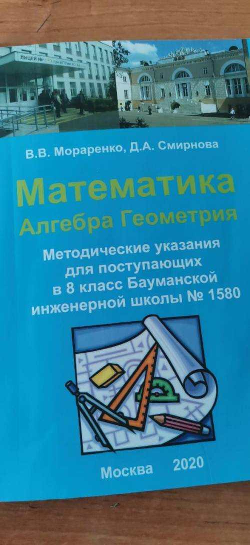 Подскажите где найти: В.В. Мораренко, Д.А. Смирнова Математика Алгебра Геометрия Методические указан