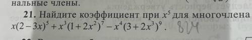 Найдите коэффициент при х^5 для многочлена х(2-3х)^5+х^3(1+2х^2)^7-х^4(3+2х^3)^9 ответ:824