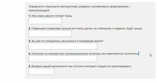 Определите и выпишите имплицитные суждения, заложенные с пресуппозицией.