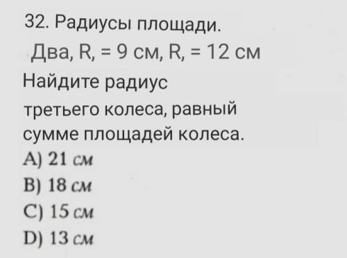 32. Найдите радиус третьего колеса, площадь которого равна сумме площадей двух колес с радиусами R 1