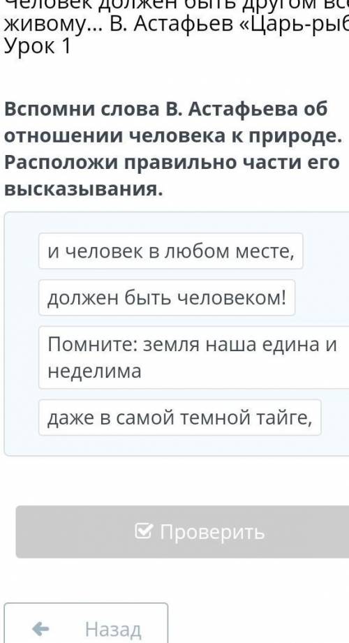 Человек должен быть другом всему живому… В. Астафьев «Царь-рыба». Урок 1 Вспомни слова В. Астафьева