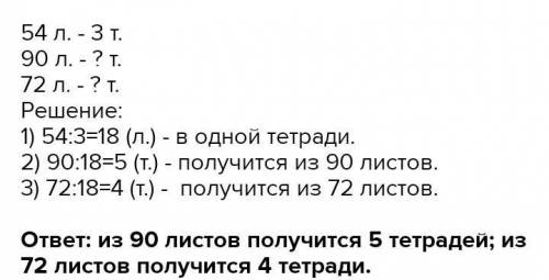 В трёх одинаковых тетради 54 листа бумаги сколько таких тетрадей получается из пяти 90 листов и из 7