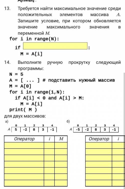 Требуется найти максимальное значение среди положительных элементов массива A. Запишите условие, при