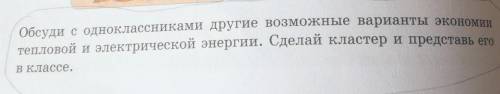 Обсуди с одноклассниками другие возможные варианты экономии тепловой и электрической энергии. Сделай