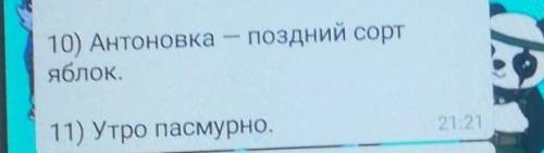 Подчеркнуть подлежащее и скащуемое, укажите, каким частями речи они выражены​