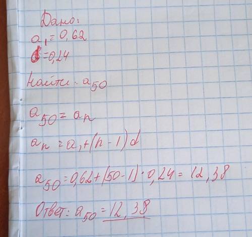 арифметическая прогрессия через пол часа задавать, дано а1=0,62d=0.24 найти а 50​