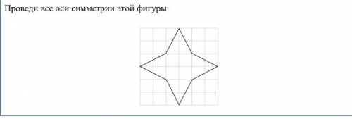 ПОМАГИТЕ проведи все оси симетрии этой фигуре. ​