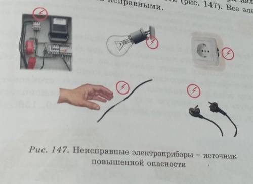 Рис. 147. Неисправные электроприборы - источник​