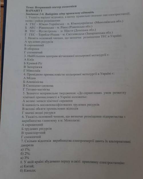 Всі Що маю​ в) Франція 9. Оберіть причини розміщення у м. Черкасах підприемства з виробнигтва азотни