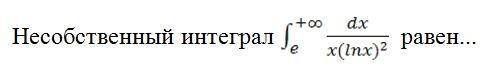 Несобственный интеграл равен =?