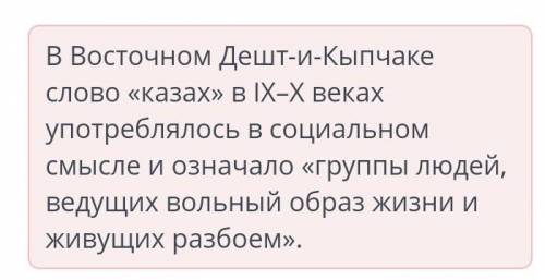 Завершение процесса формирования казахскогонарода. Урок 2В Восточном Дешт-и-Кыпчакеслово «казах» озн