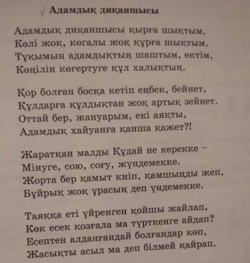 2-тапсырма: Ақынның «Тұқымын адалдықтың шаштым, ектім...» деген өлеңжолдарындағы басты ойын дамытып,