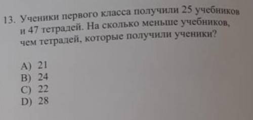 ученики первого класса получили 25 учебников и 47 тетрадей.На сколько меньше учебников чем тетрадей