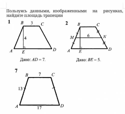 Рисунках, Полы туюсь данными, изображеннымиките поклад трапеции12NEEДано: Ар 7.Дано: BESB7С1317​