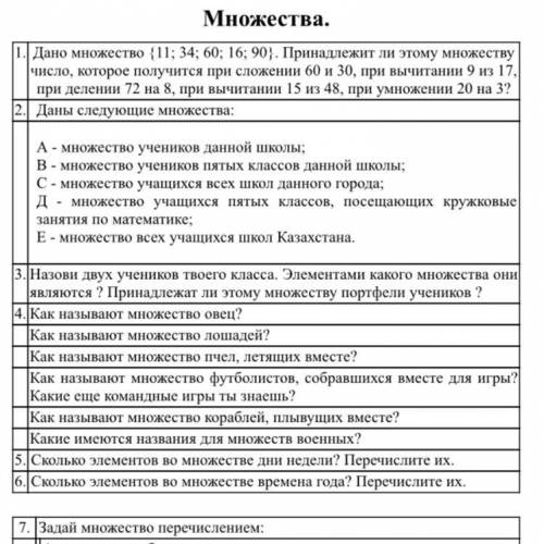 с математикой,тема:множество,потом будет ещё 2 вопроса на фото потому что там 2 фотографии не клеило