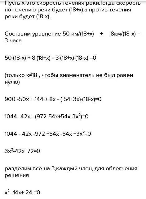 1. Теплоход, собственная скорость которого 18 км/ч км по течению реки и 8 км против течения, затрат